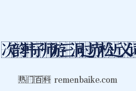 次韵韩子师游三洞过赤松近义词是什么意思的图片